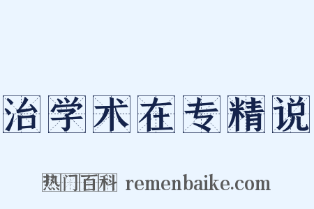 治学术在专精说是什么意思的图片